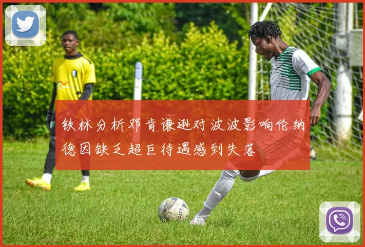 铁林分析邓肯谦逊对波波影响伦纳德因缺乏超巨待遇感到失落