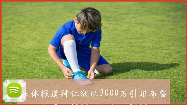 米体报道拜仁欲以3000万引进布雷默尤文要价4000万解约金5800万